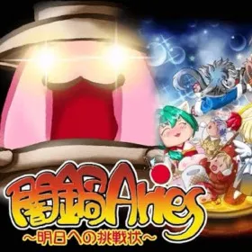 Yaminabe Aries ~Asu e no Chousenjou~