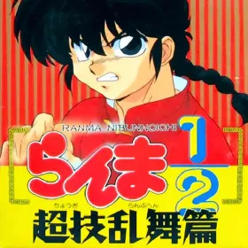Ranma 1/2: Chougi Ranbu-hen