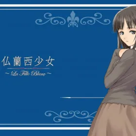 France Shoujo ~Une fille blanche~