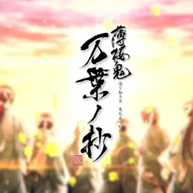 Hakuouki Shinkai: Manyou no Shou