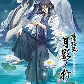 Hakuouki Shinkai: Tsukikage no Shou