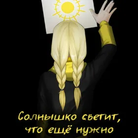 Солнышко светит, что ещё нужно