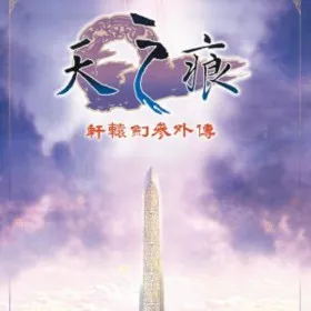 Xuan-Yuan Sword 3: The Scar of the Sky