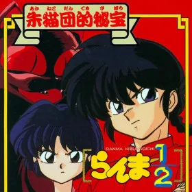 Ranma ½: Hidden Treasures of the Crimson Cats