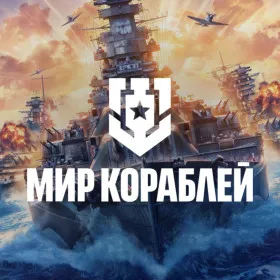 Мир кораблей