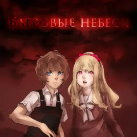 Багровые Небеса