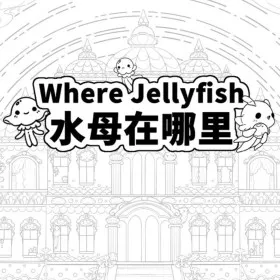 Where Jellyfish 水母在哪里