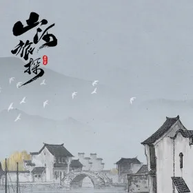 山河旅探 - Murders on the Yangtze River