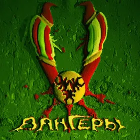Вангеры