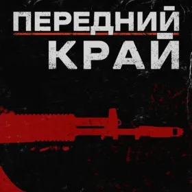 Передний край