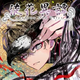 徒花異譚 Adabana Odd Tales