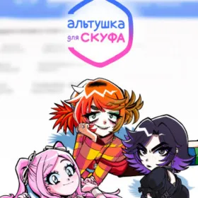 Альтушка для скуфа
