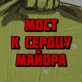 Мост к сердцу майора