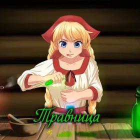 Травница