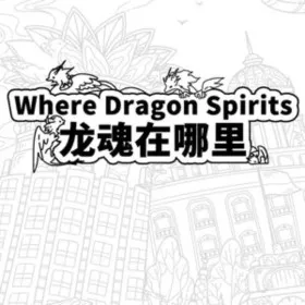 Where Dragon Spirits 龙魂在哪里
