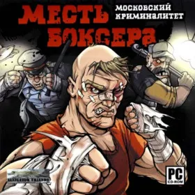 Месть боксёра: Московский криминалитет