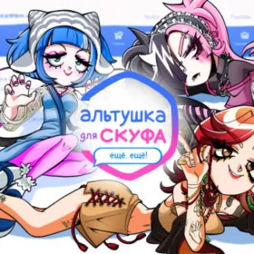 Альтушка для скуфа: Ещё, ещё!