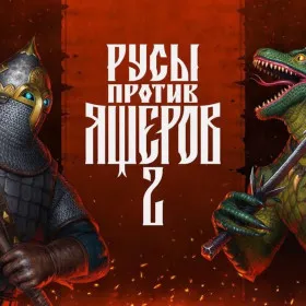 РУСЫ ПРОТИВ ЯЩЕРОВ 2