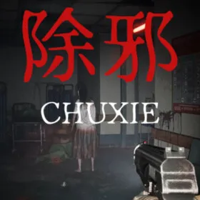 除邪(CHUXIE)