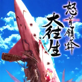 DoDonPachi DaiOuJou