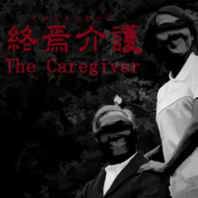 [Chilla's Art] The Caregiver | 終焉介護