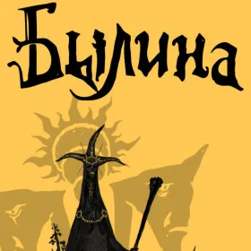 Былина