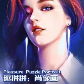 Pleasure Puzzle:Portrait 趣拼拼：肖像画