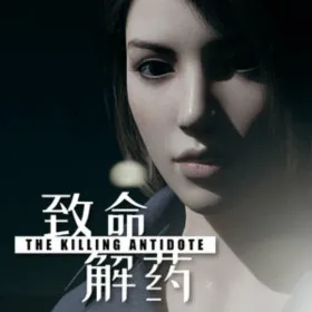 致命解药 / The Killing Antidote
