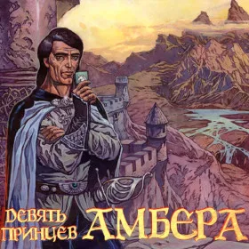 Nine Princes in Amber