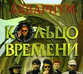 Аквариум: Кольцо Времени
