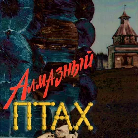 Алмазный Птах