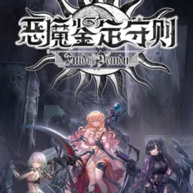 Find the Demon 恶魔鉴定守则