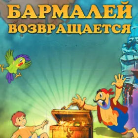 Бармалей Возвращается