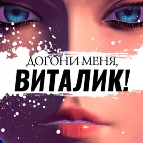 Догони меня, Виталик