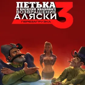 Петька и Василий Иванович 3: Возвращение Аляски. Перезагрузка