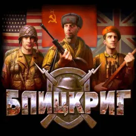 Блицкриг