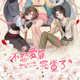 不恋爱就完蛋了Love Curse: Find Your Soulmate