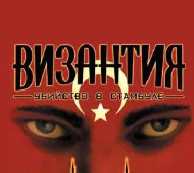 Византия: Убийство в Стамбуле