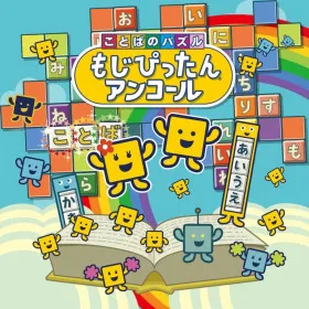 Kotoba no Puzzle: Mojipittan Encore