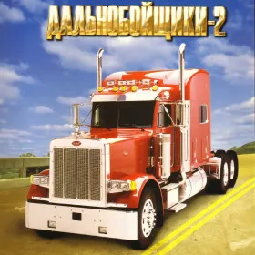 Дальнобойщики 2