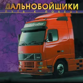 Дальнобойщики: Путь к победе