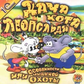 Дача Кота Леопольда, или Особенности мышиной охоты