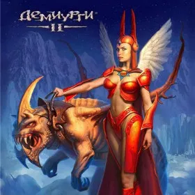 Демиурги II