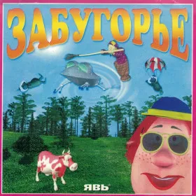 Забугорье