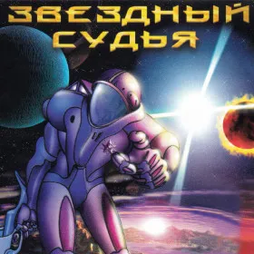 Звездный Судья