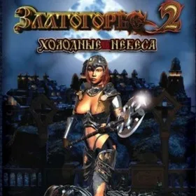 Златогорье 2: Холодные небеса