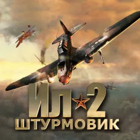 Ил-2 Штурмовик