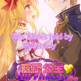 WhiteLily 1：丽丽公主