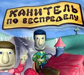 Канитель по Беспределу