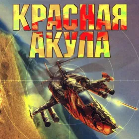 Красная акула